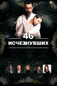 46 исчезнувших